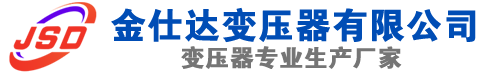 新乡(SCB13)三相干式变压器,新乡(SCB14)干式电力变压器,新乡干式变压器厂家,新乡金仕达变压器厂